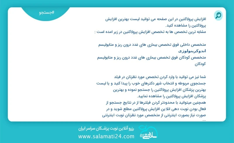 افزایش پرولاکتین در این صفحه می توانید نوبت بهترین افزایش پرولاکتین را مشاهده کنید مشابه ترین تخصص ها به تخصص افزایش پرولاکتین در زیر آمده ا...